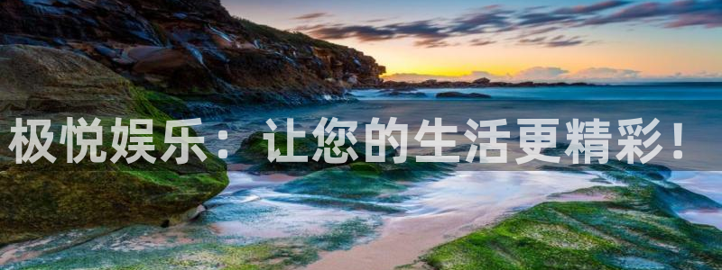 电子游戏天辰娱乐：极悦娱乐：让您的生活更精彩！