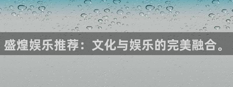 www.天辰娱乐体育.com：盛煌娱乐推荐：文化与娱乐的完美融合。