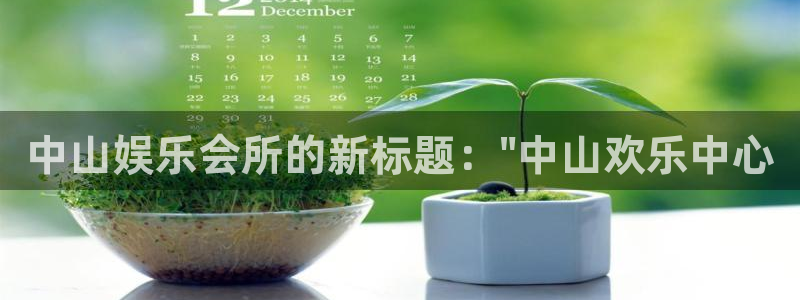 天辰娱乐游戏官网平台入口：中山娱乐会所的新标题：\