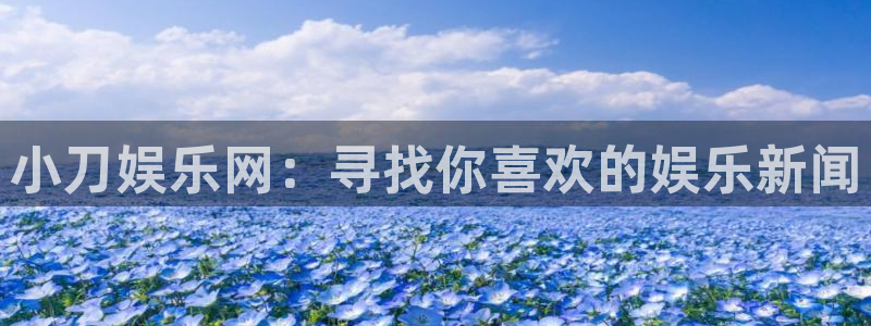 天辰娱乐是赌博吗：小刀娱乐网：寻找你喜欢的娱乐新闻