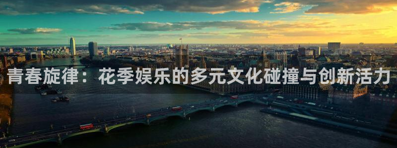 天辰娱乐体育平台总代理：青春旋律：花季娱乐的多元文化碰撞与创新活力