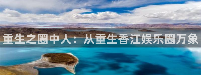 天辰娱乐电子游戏：重生之圈中人：从重生香江娱乐圈万象