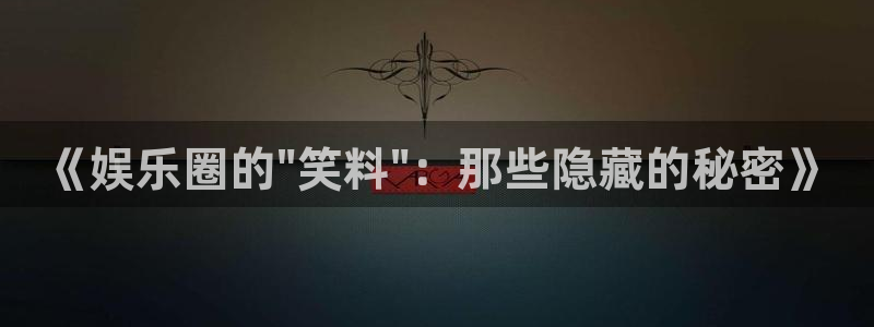 天辰娱乐.com：《娱乐圈的\