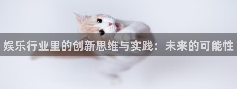 天辰娱乐加拿大在线预测：娱乐行业里的创新思维与实践：未来的可能性