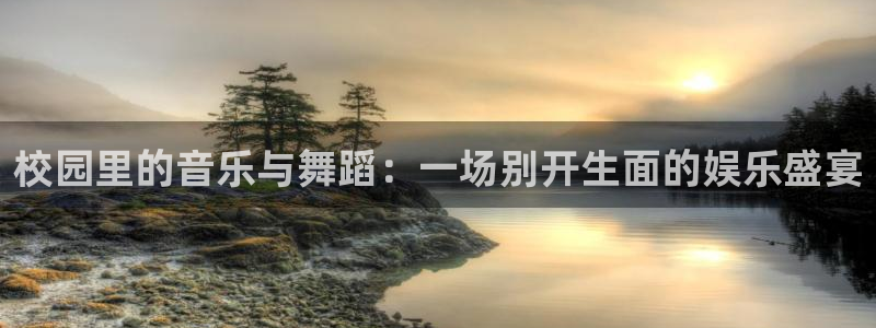 电子游戏天辰娱乐：校园里的音乐与舞蹈：一场别开生面的娱乐盛宴