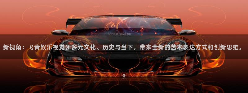 天辰娱乐app下载：新视角：《青娱乐视觉》多元文化、历史与当下，带来全新的艺术表达方式和创新思维。