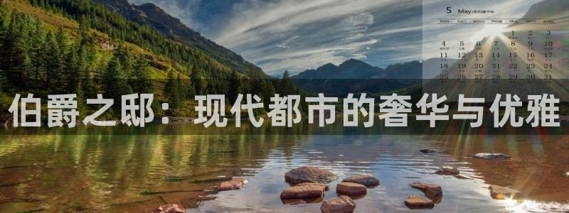天辰娱乐加拿大app预测：伯爵之邸：现代都市的奢华与优雅