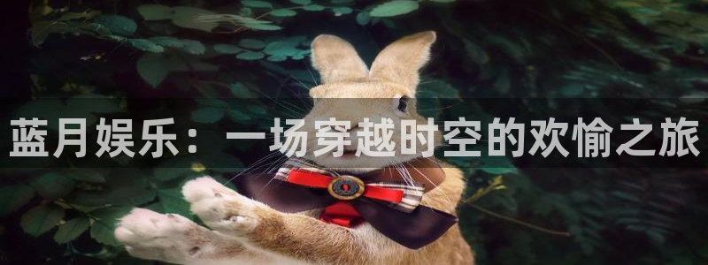 佛山市南海天辰娱乐机电仪器有限公司：蓝月娱乐：一场穿越时空的欢愉之旅